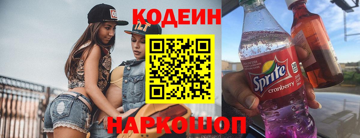 Зеленогорск  Codein напиток Lean (лин)  Codein Purple Drank  Вход с VPN 